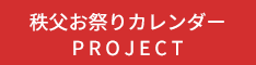 秩父おまつりカレンダープロジェクト