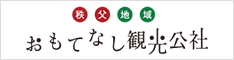 秩父おもてなし観光公社